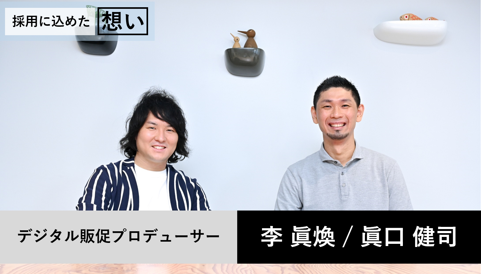 新しい買い物体験の構想と実装にチャレンジし続ける