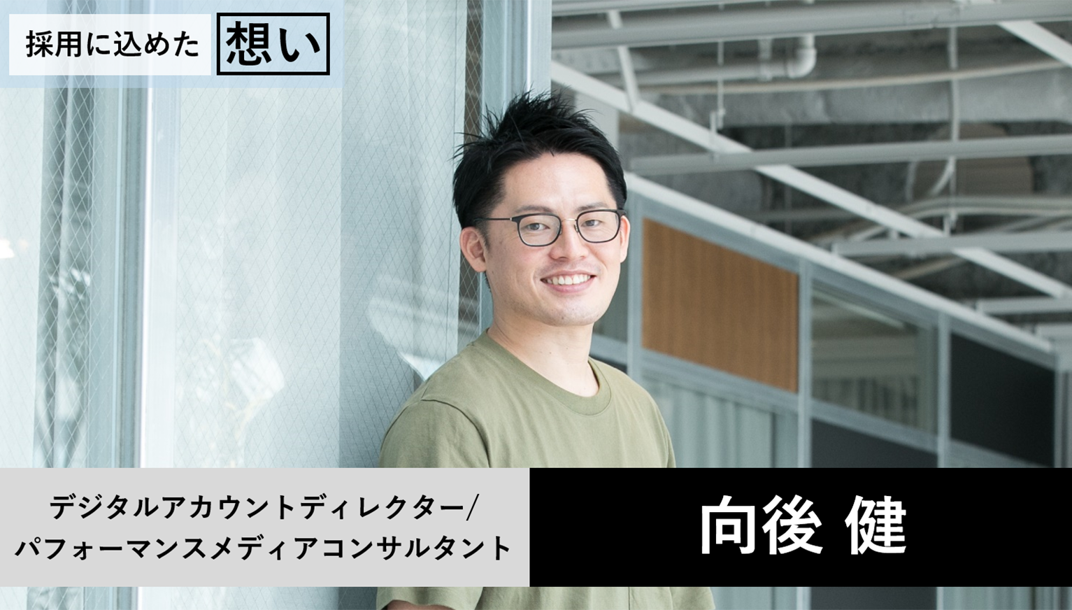 「実行力」をもつ人たちと一緒にDXを推進していきたい