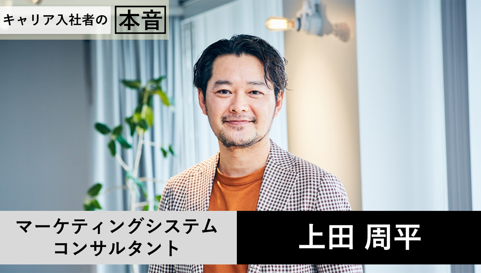 システムとマーケティングを組み合わせれば大きな価値が生まれる
