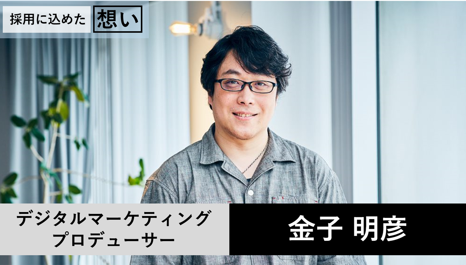 「DXのど真ん中」で多種多様なチャレンジができる