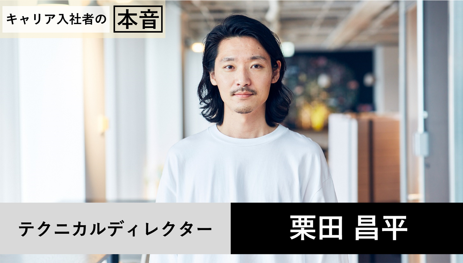 異才とともに、ものづくりできる喜び